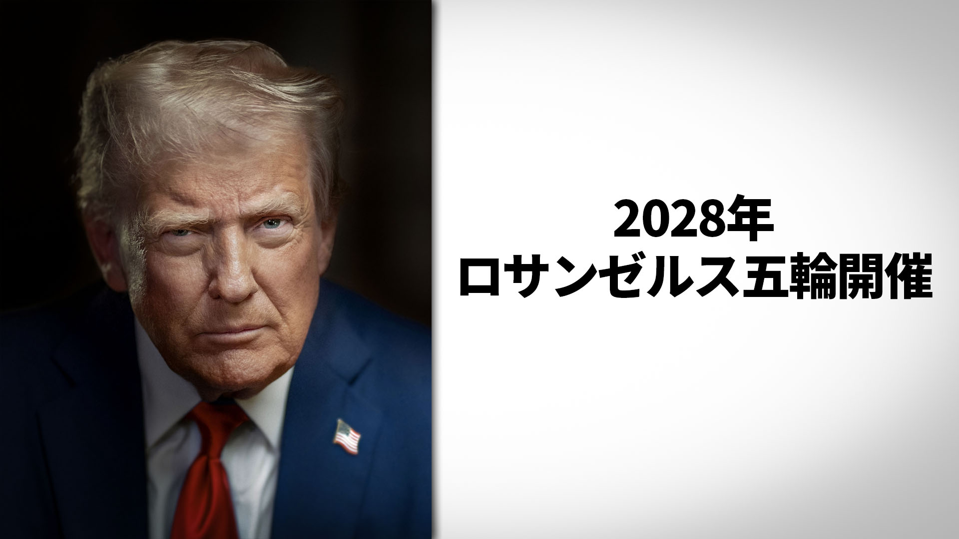 オリンピックとポピュリズム