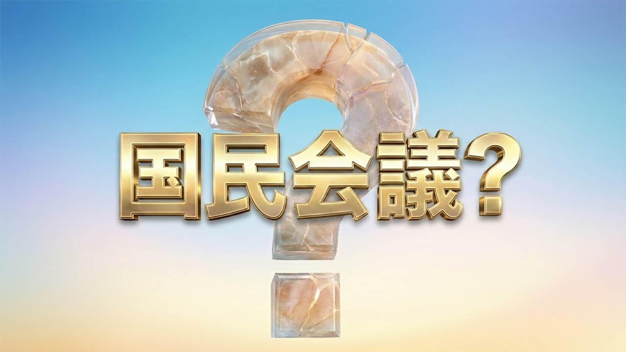 皇統問題と「国民会議」