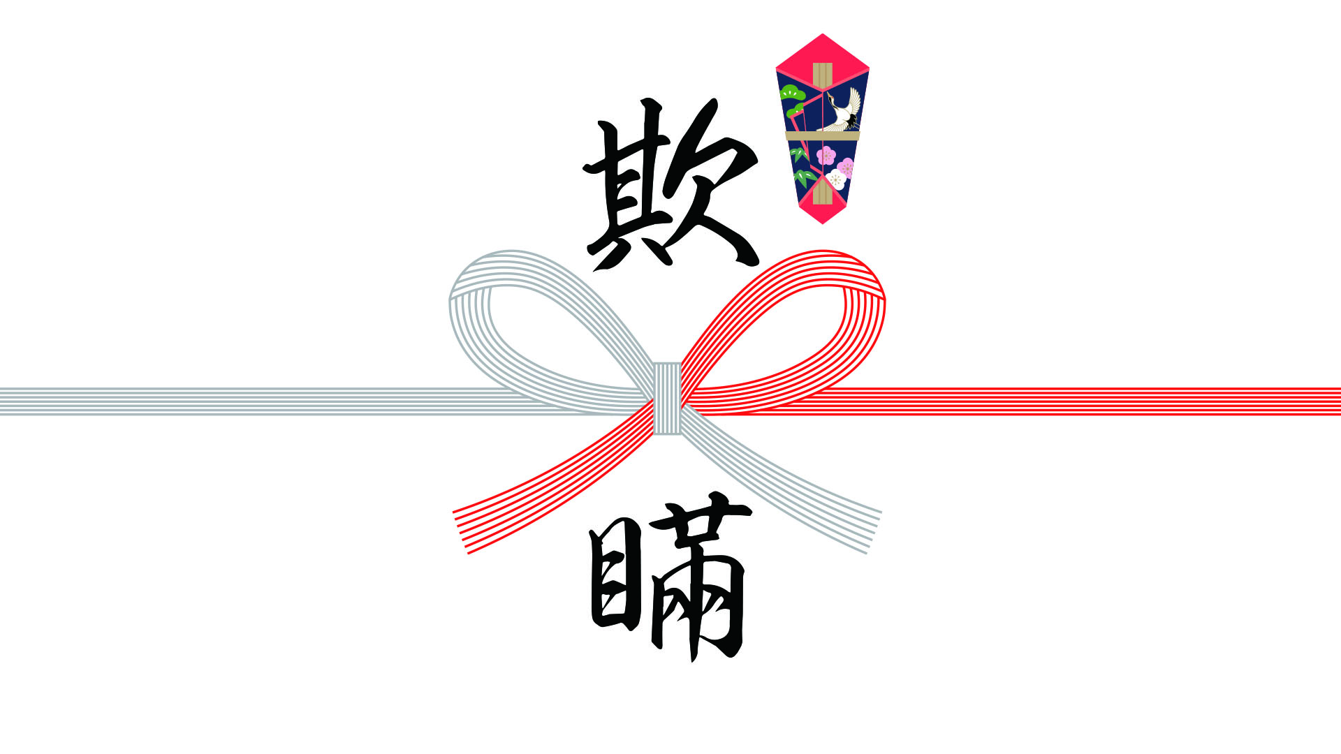 「欺瞞」が熨斗をつけて返って来る