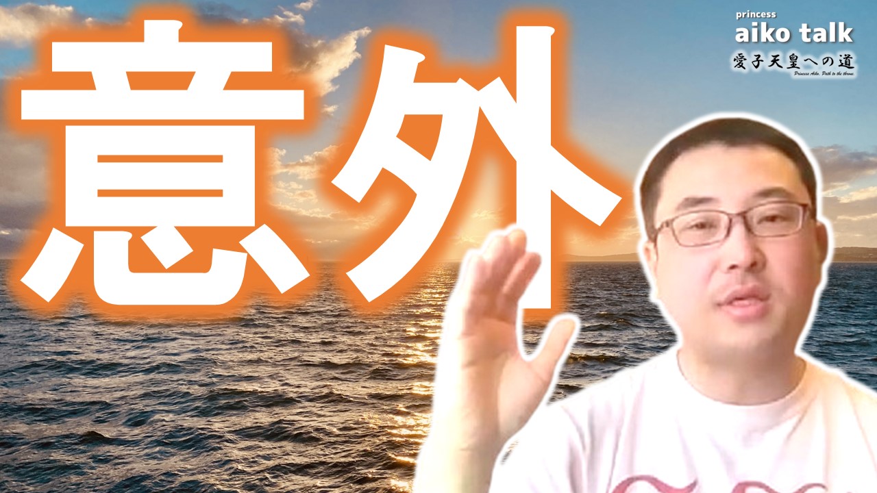 【愛子さまトーク】第819回　意外だった話