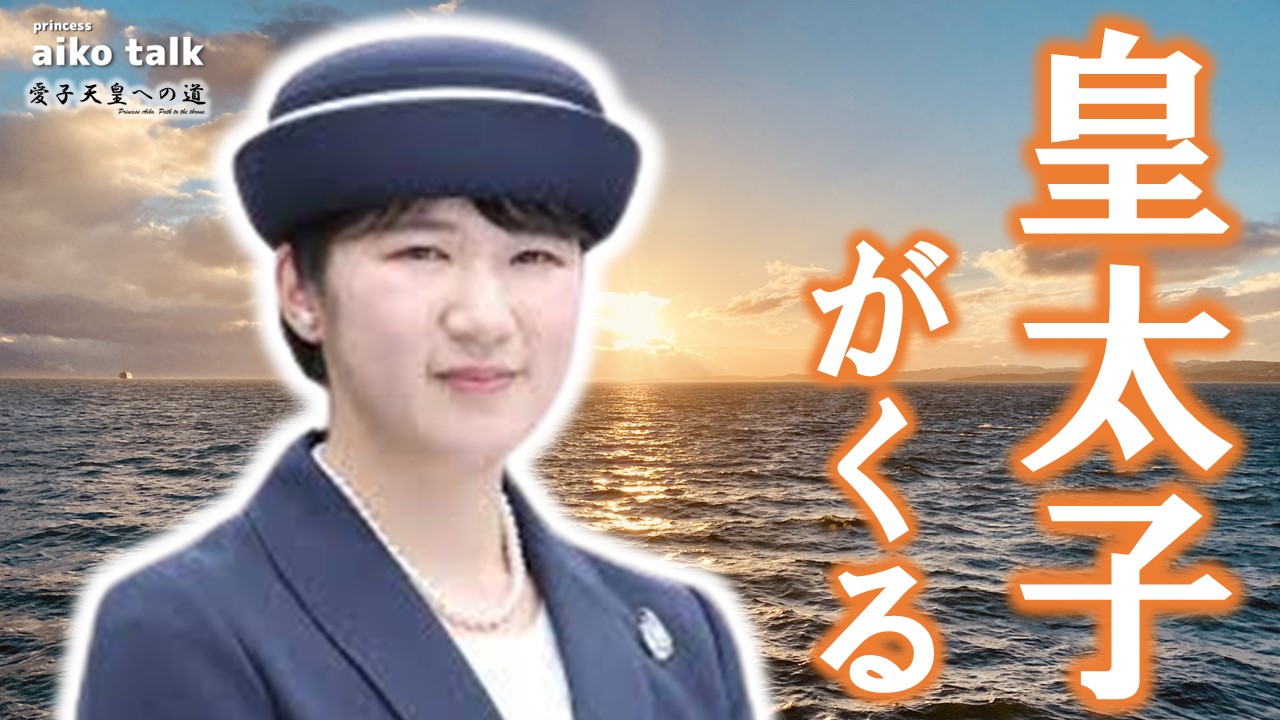 【愛子さまトーク】第828回　皇太子がくる！