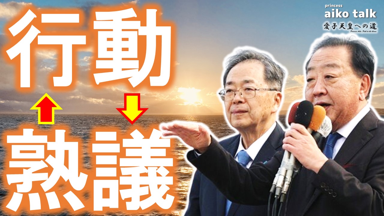 【愛子さまトーク】第804回　行動・熟議・行動