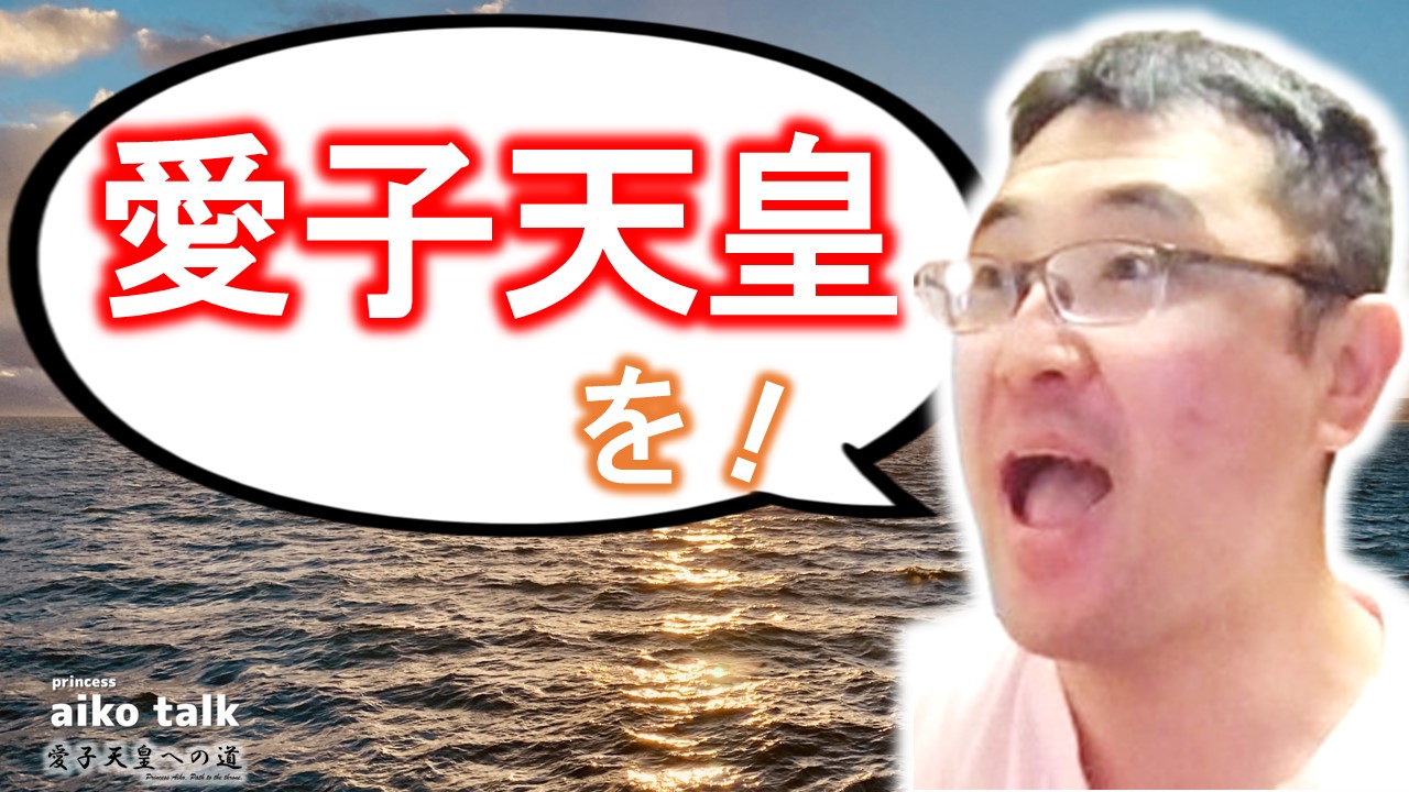 【愛子さまトーク】第792回「愛子天皇を！」と声に出す効果