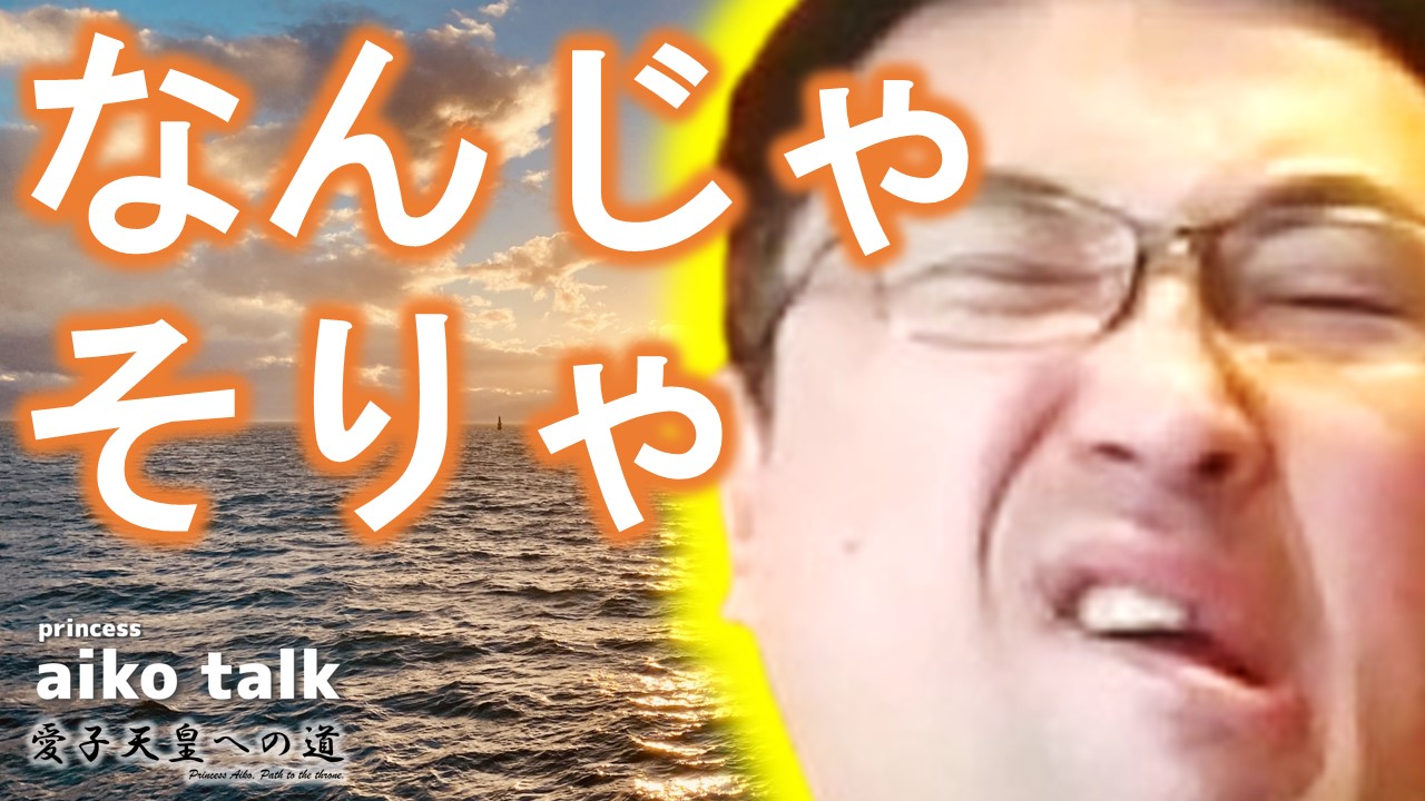 【愛子さまトーク】第812回　なんじゃそりゃ！