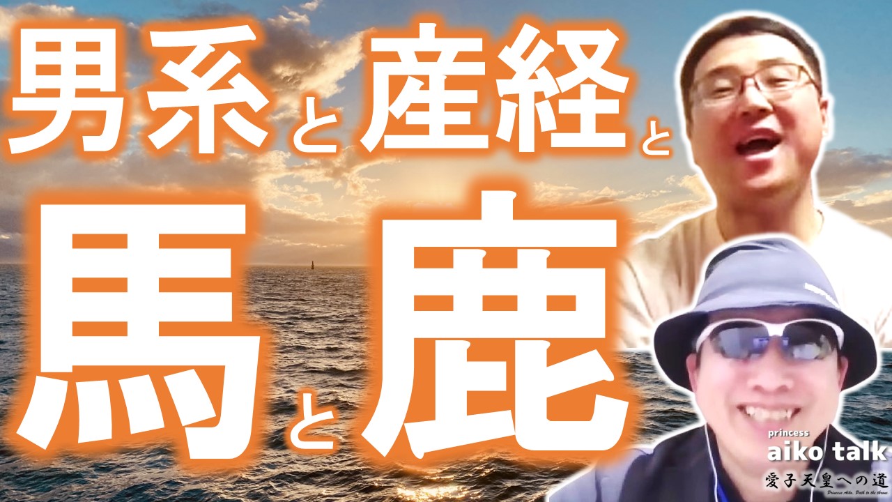 【愛子さまトーク】第794回　男系と産経と馬と鹿