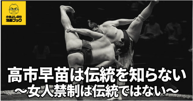 緊急増刊配信！小林よしのり漫画ブック「高市早苗は伝統を知らない～女人禁制は伝統ではない～」