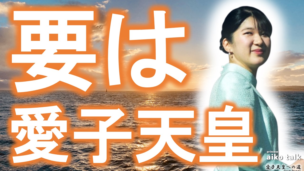 【愛子さまトーク】第815回　意見を集約すると、愛子天皇