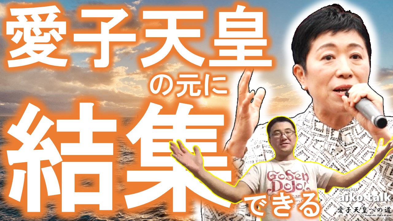 【愛子さまトーク】第802回　愛子天皇の元に結集できる！