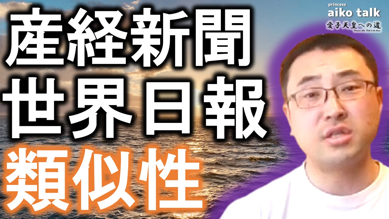 【愛子さまトーク】第814回　産経新聞と世界日報の類似性