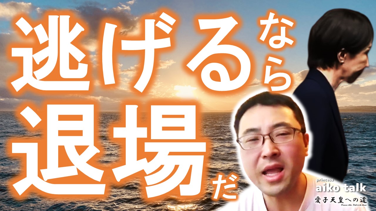 【愛子さまトーク】第796回　逃げるなら退場だ！