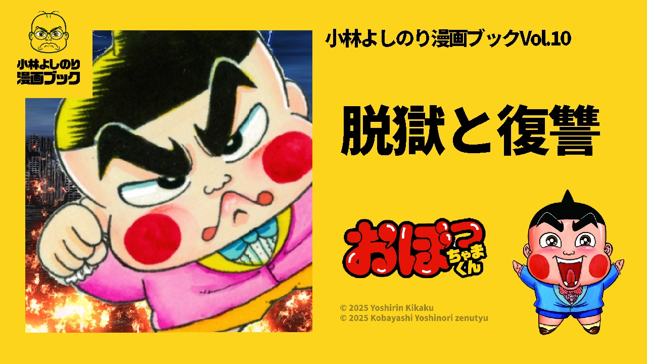 『おぼっちゃまくん・脱獄と復讐』小林よしのり漫画ブックVol.10 配信！！