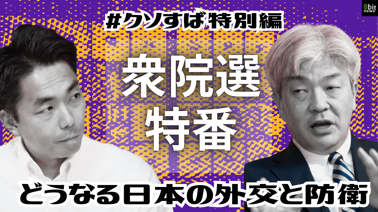 【明日2/4㈬18:45~LIVE!!【衆院選特番】どうなる日本の外交と防衛　倉持麟太郎の「このクソ素晴らしき世界」#178 presented by #8bitNews】