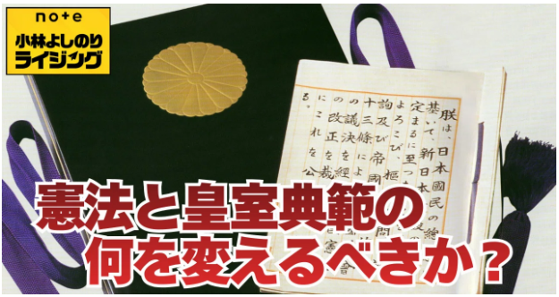 憲法も典範も、変えりゃいいってものじゃない！　小林よしのりライジング566配信！