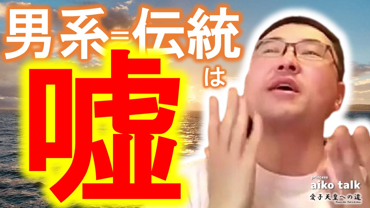 【愛子さまトーク】第826回　男系＝伝統は嘘！