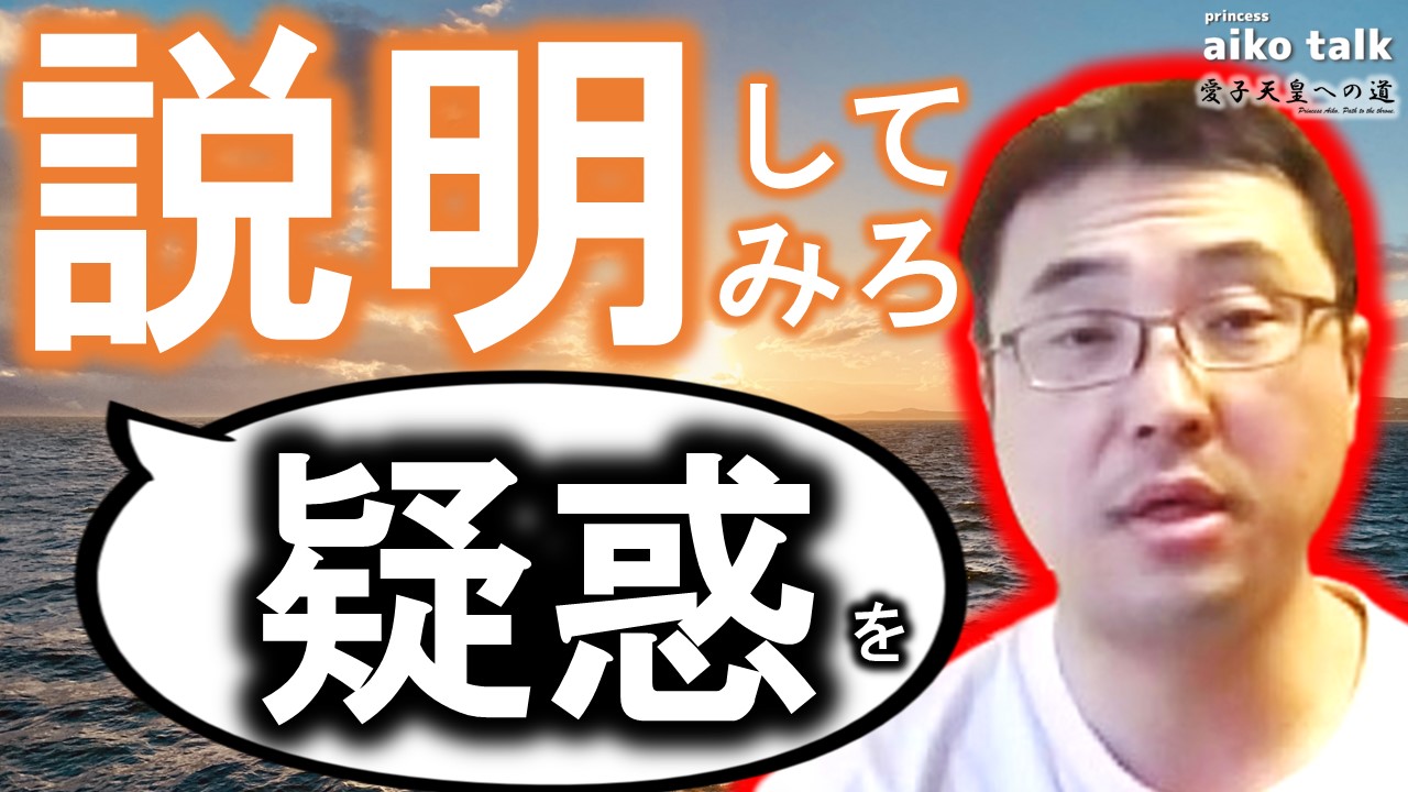 【愛子さまトーク】第808回　疑惑を説明してみろ！