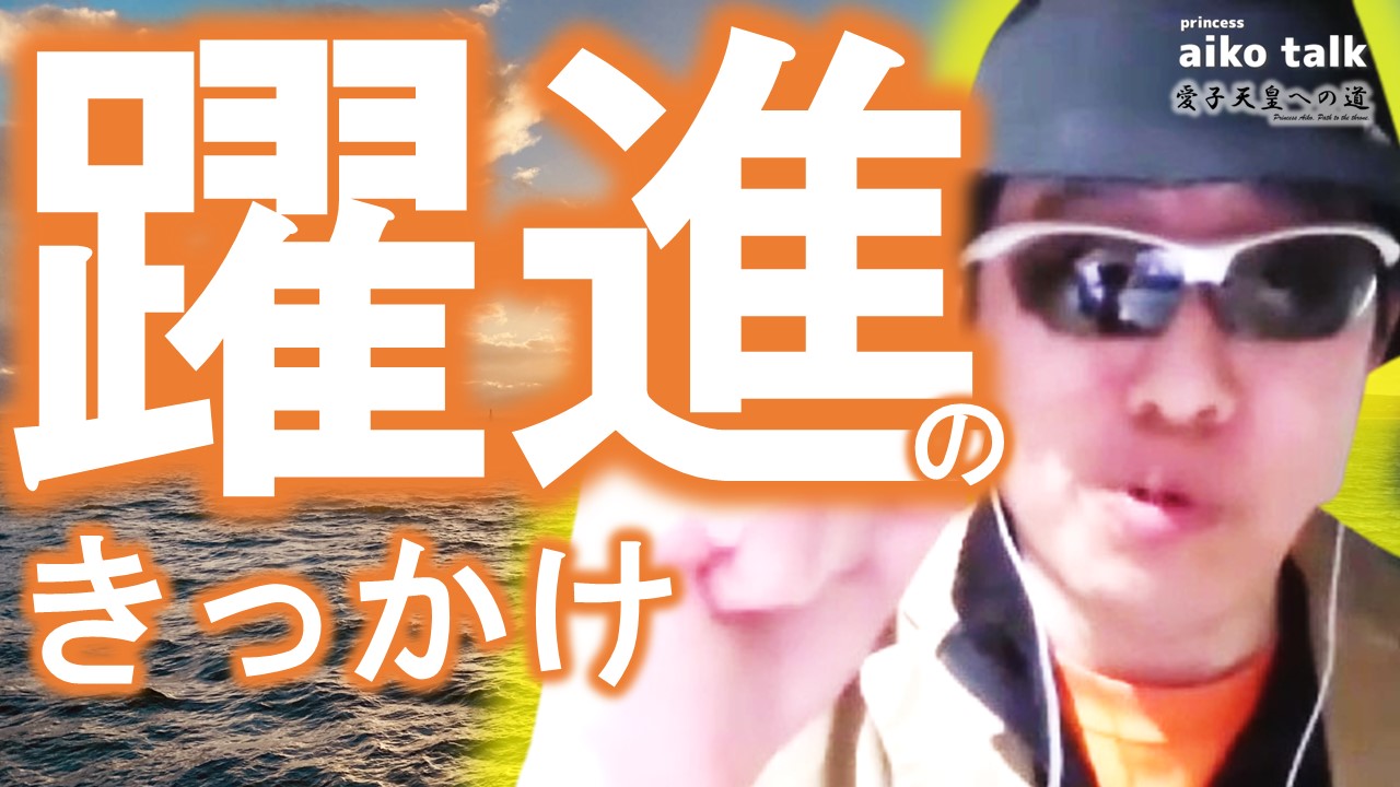 【愛子さまトーク】第813回　躍進のきっかけ