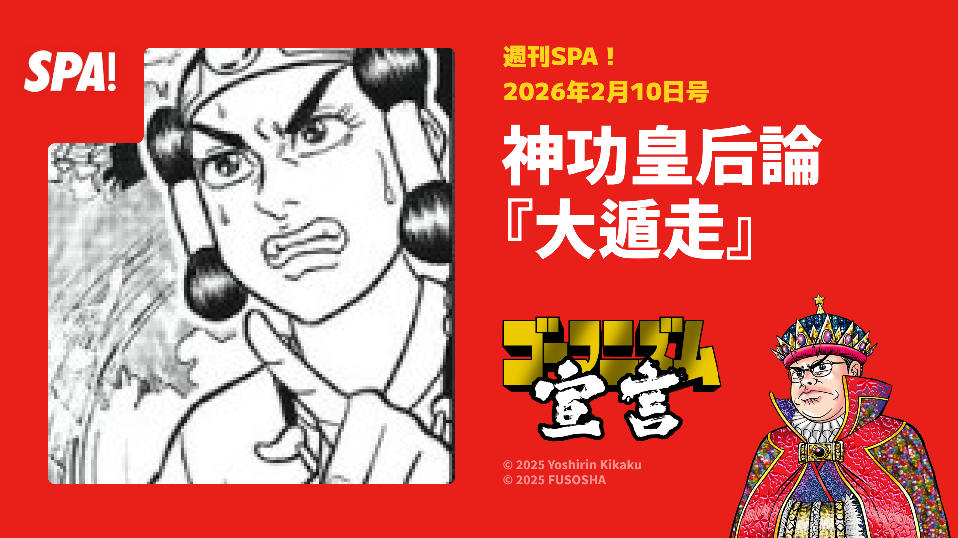 神功皇后論掲載ＳＰＡ！本日発売！今週は『大遁走』