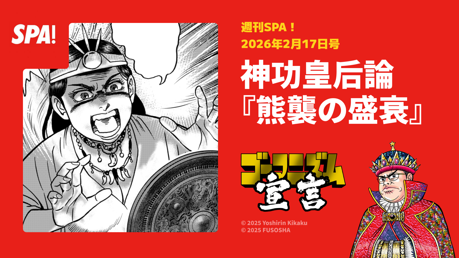 本日発売ＳＰＡ！掲載「神功皇后論」は第1部クライマックス！『熊襲の盛衰』