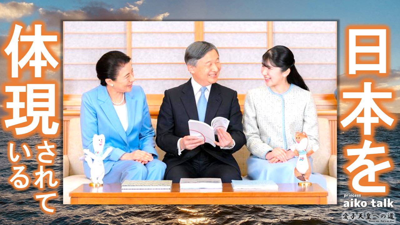【愛子さまトーク】第823回　日本を体現されている