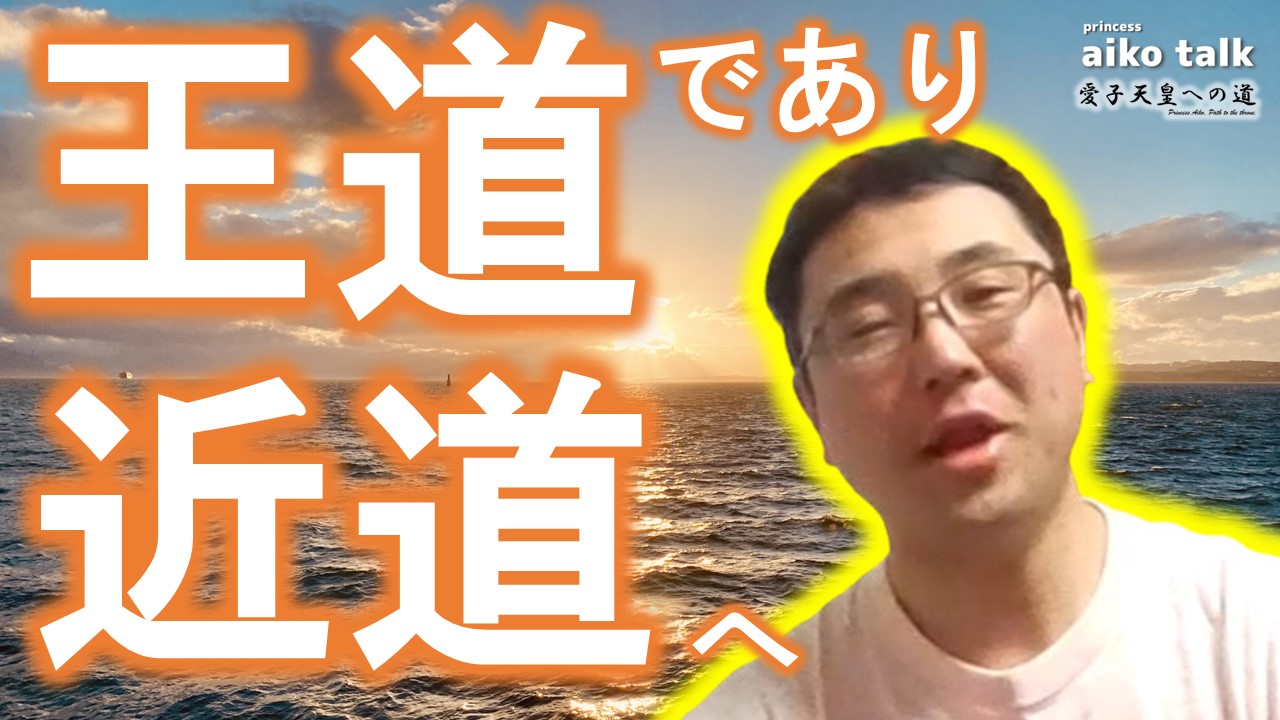 【愛子さまトーク】第807回　愛子天皇を実現する王道、近道は