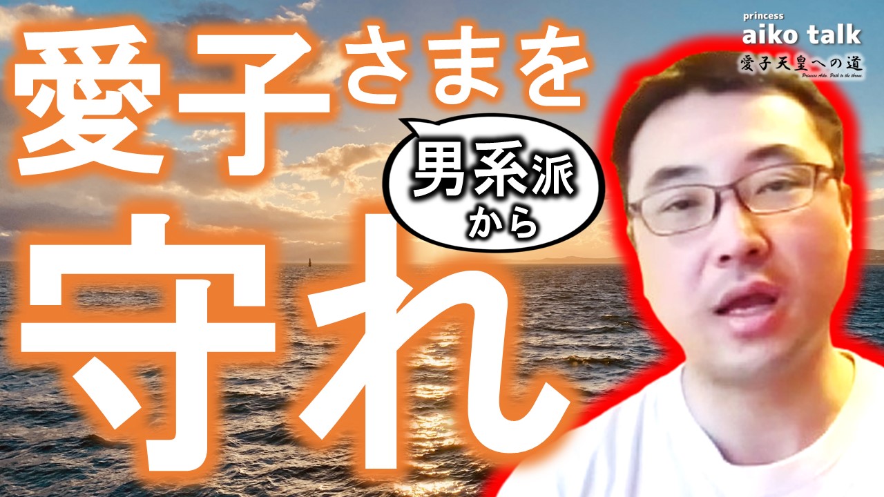 【愛子さまトーク】第793回　男系自民統一協会から愛子さまを守れ！＆掲示板更新