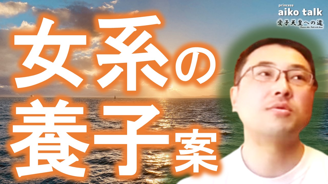 【愛子さまトーク】第816回　女系の養子案