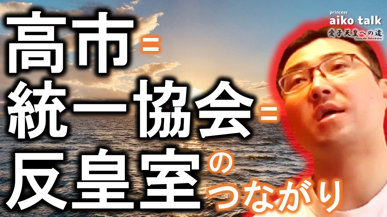 【愛子さまトーク】第811回　高市＝旧統一協会＝反皇室のつながり