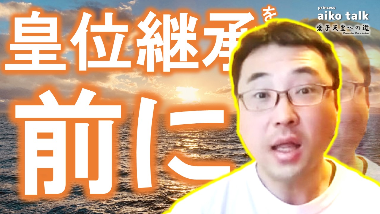 【愛子さまトーク】第810回　皇位継承問題を前に＆「世界大戦は始まるか」を考えるための３つ