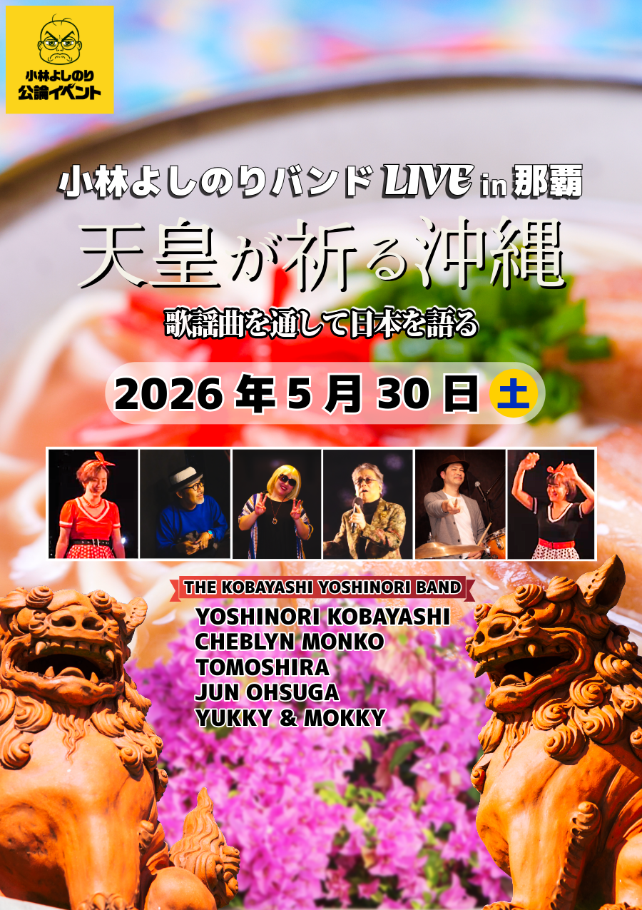 小林よしのりバンドLIVE『天皇が祈る沖縄～歌謡曲を通して日本を語る～』