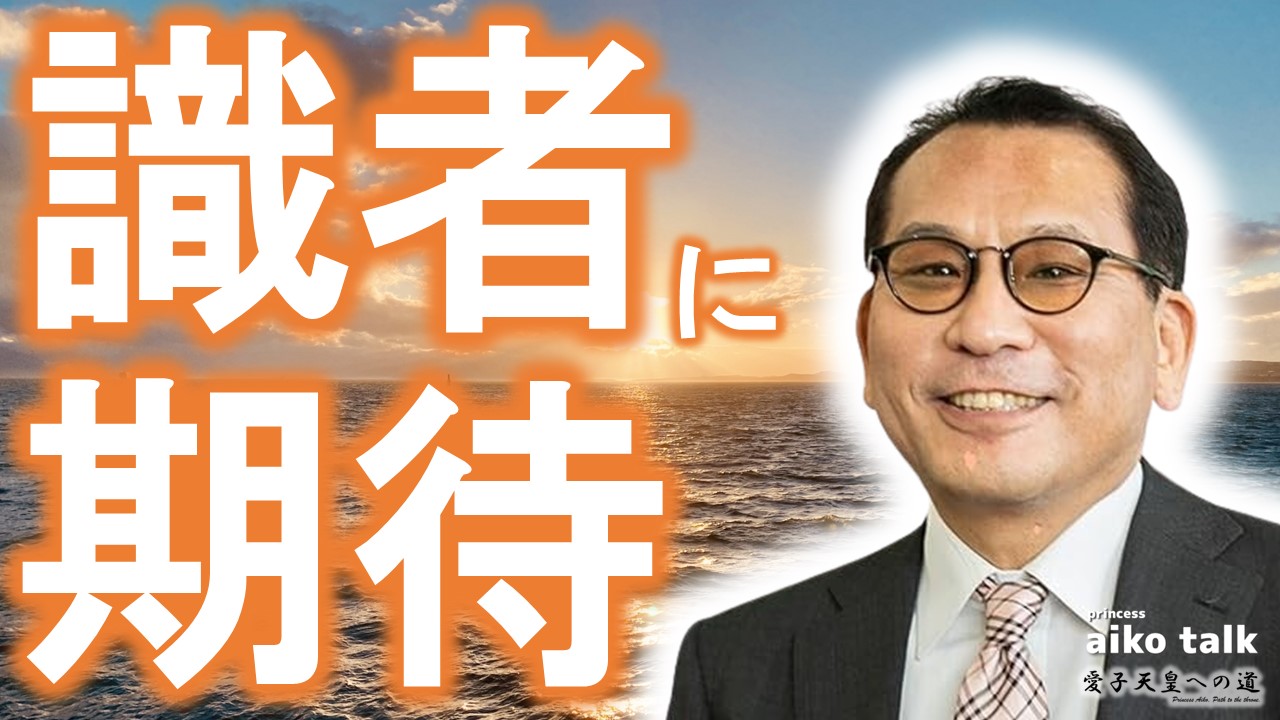 【愛子さまトーク】第822回　本物の識者に期待！