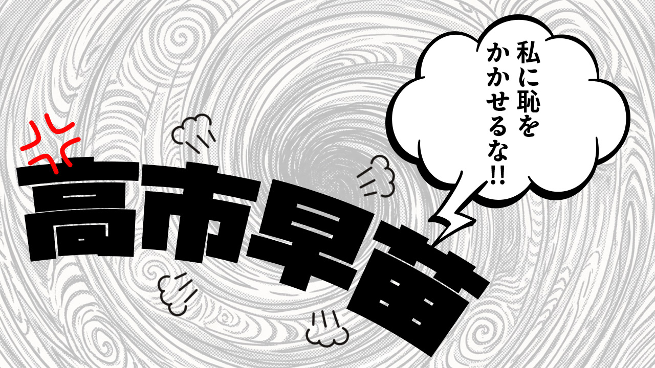 国民と皇室に恥をかかせるな！