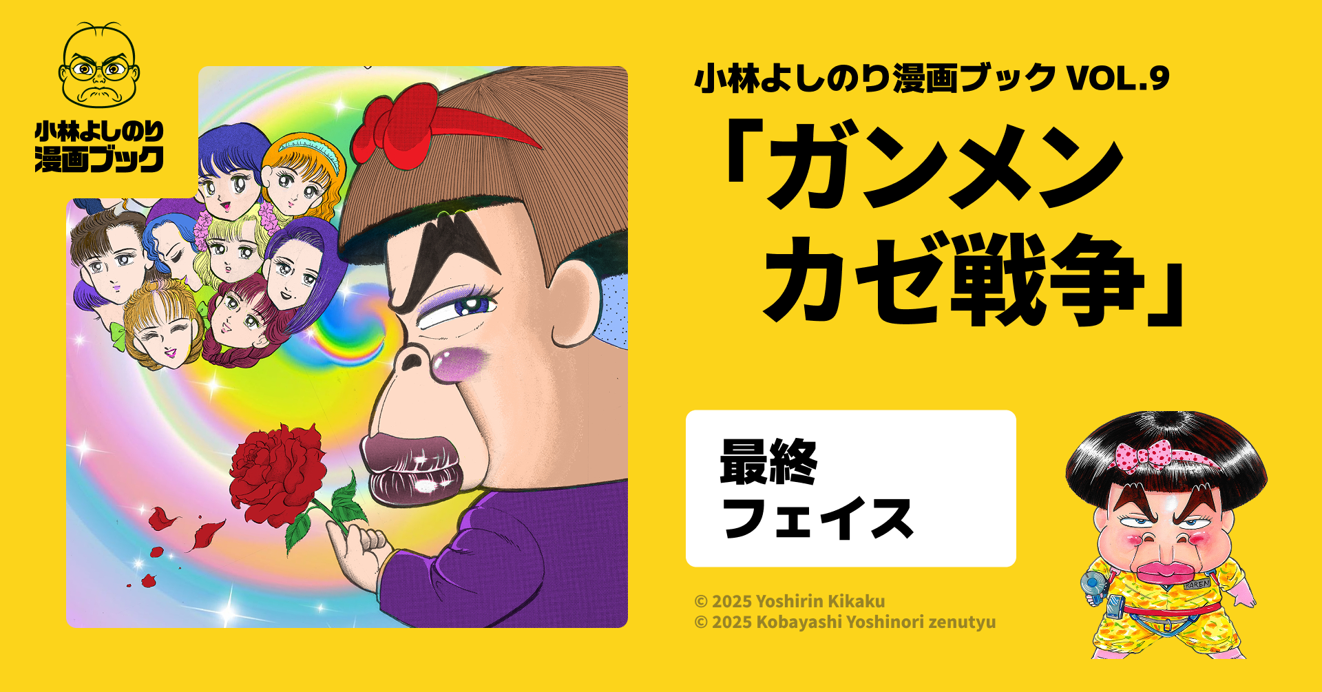 小林よしのり漫画ブックVol.9配信！風邪をも吹き飛ばす『最終フェイス』の威力に瞠目！