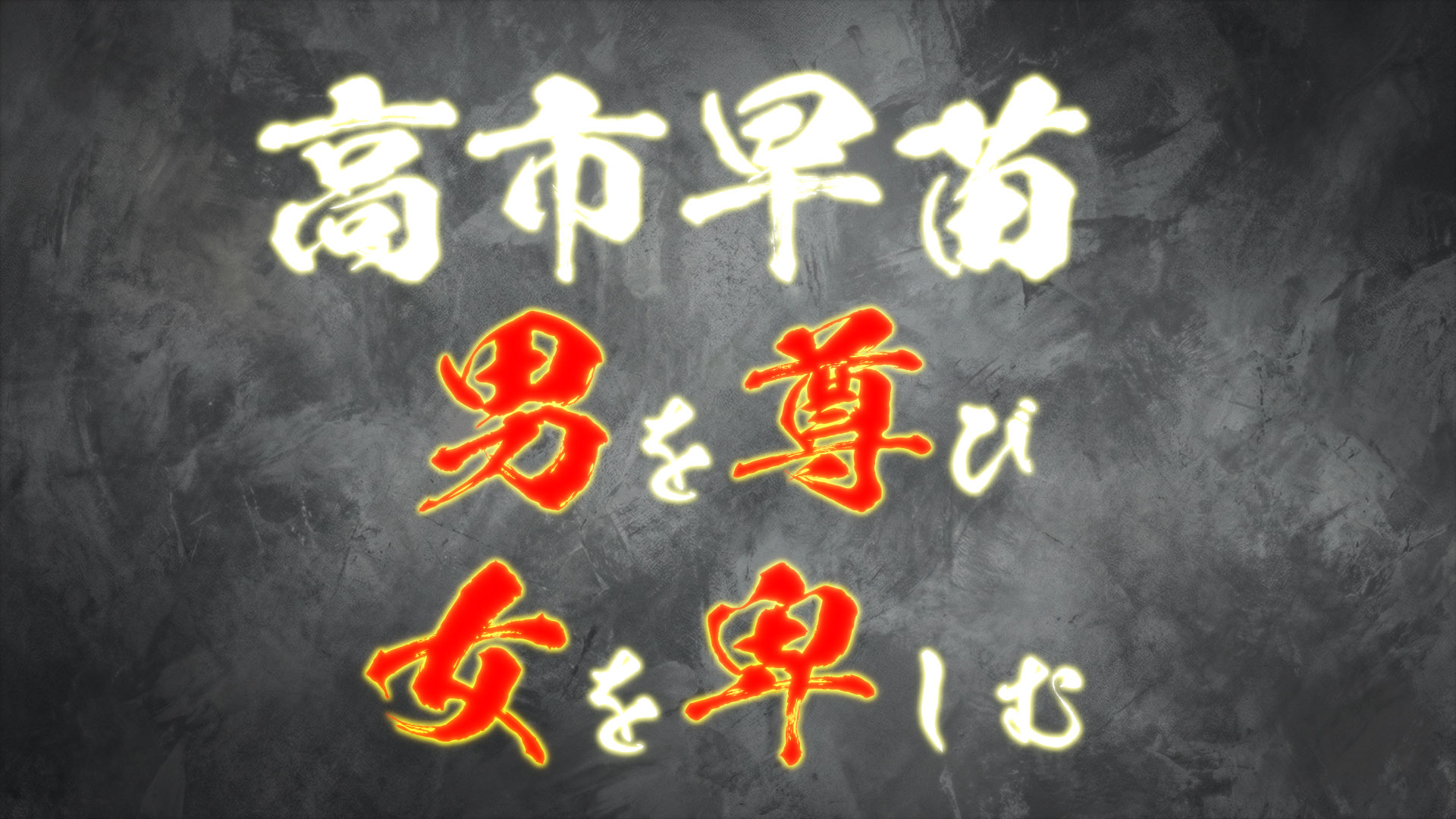 高市早苗、男を尊び女を卑しむ