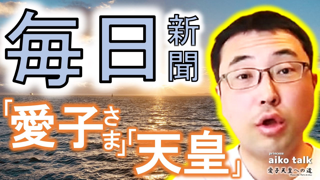 【愛子さまトーク】第832回　毎日新聞の攻めた記事