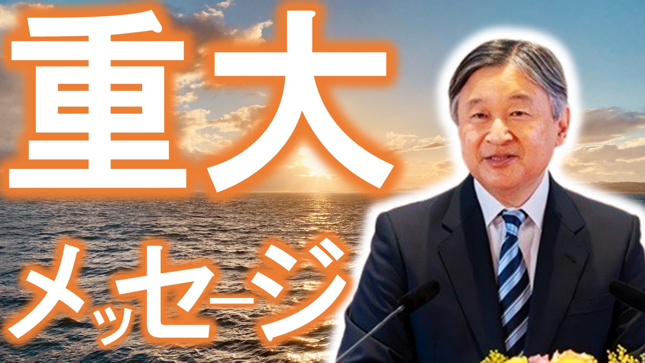 【愛子さまトーク】第835回　天皇陛下からの重大メッセージ