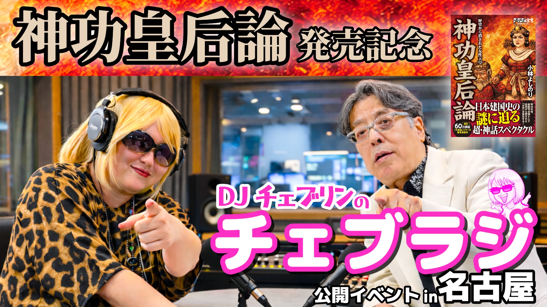 『神功皇后論』発売記念～チェブラジ公開イベント～　募集開始しました！