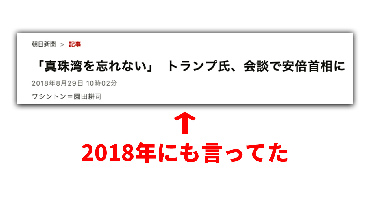 トランプの「真珠湾」ゆすりは初めてじゃない