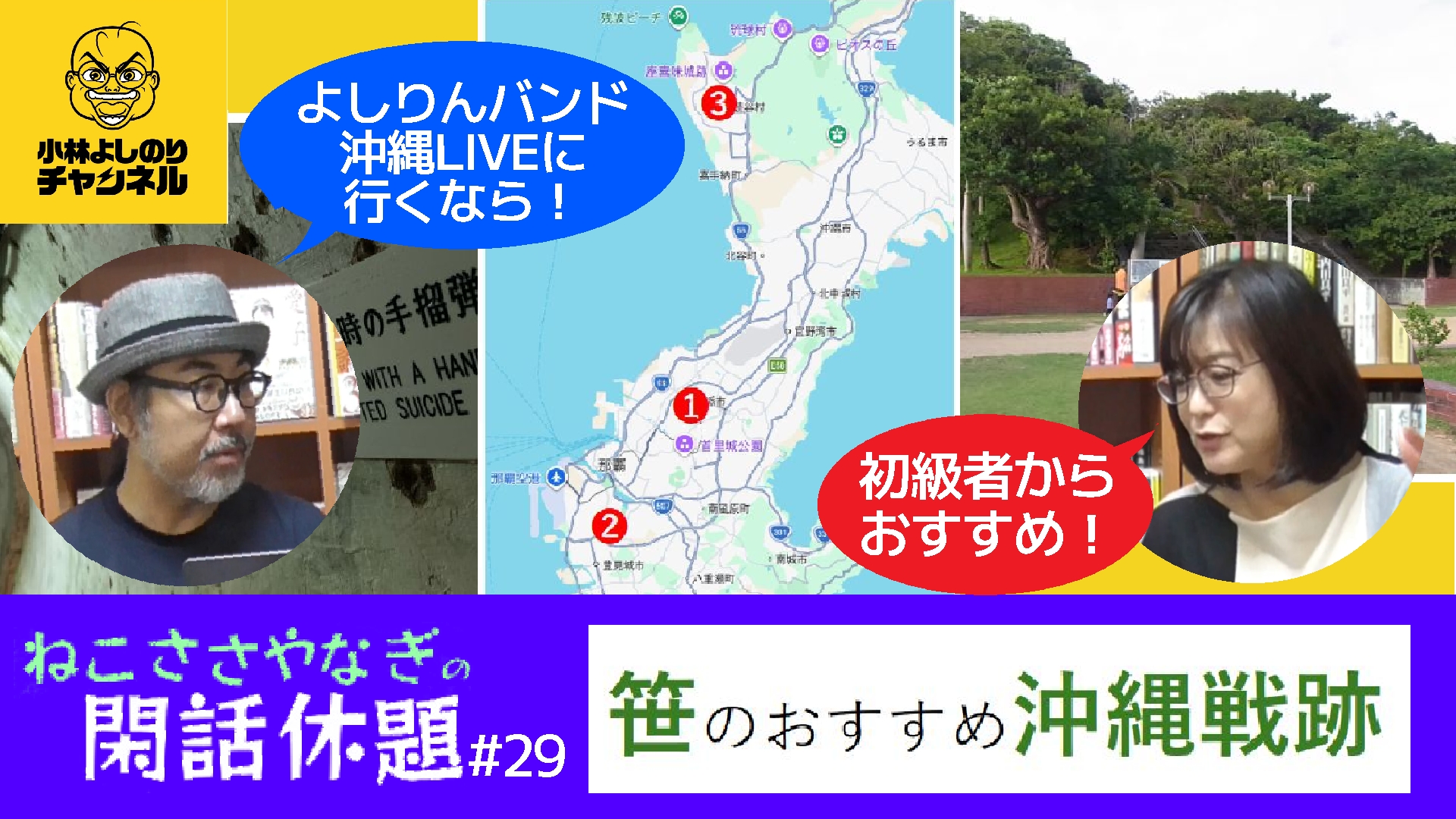 ねこささやなぎの閑話休題#29「笹のおすすめ沖縄戦跡」配信！