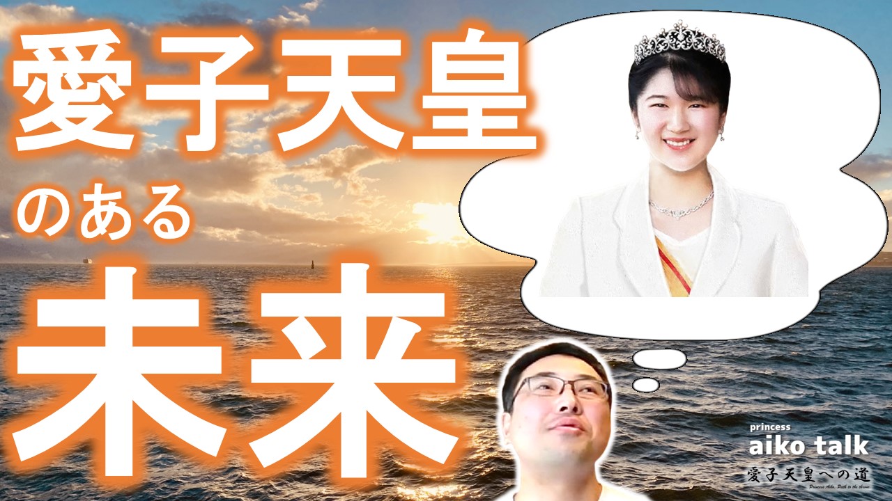 【愛子さまトーク】第855回　愛子天皇のある未来