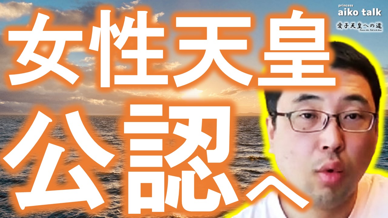 【愛子さまトーク】第851回　女性天皇公認へ