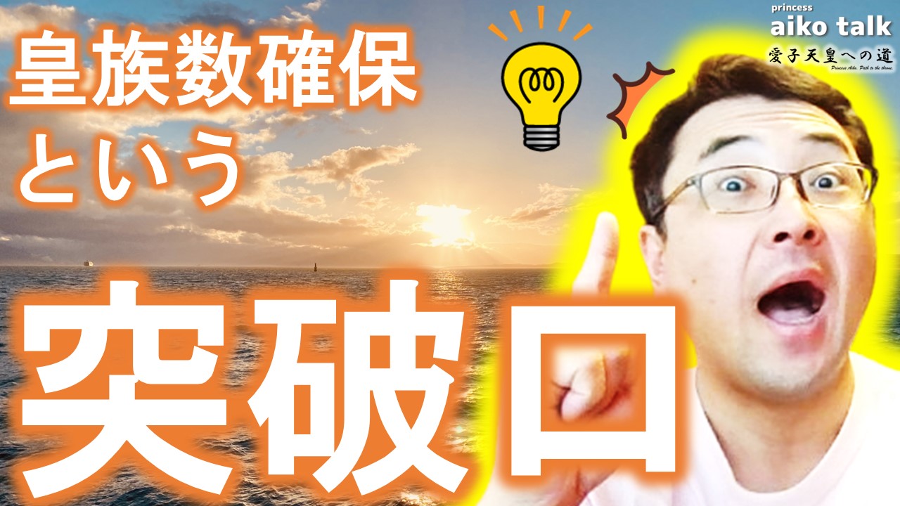 【愛子さまトーク】第841回　「皇族数確保」という突破口