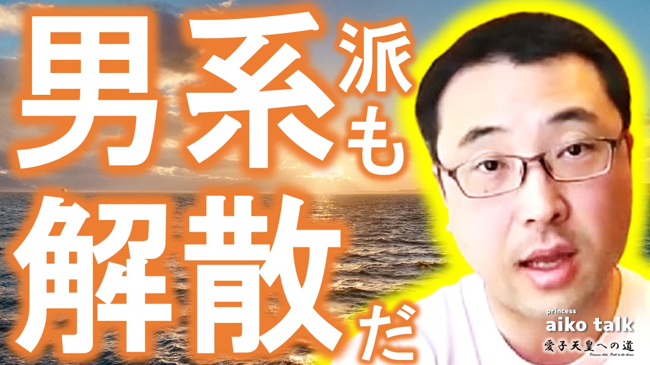 【愛子さまトーク】第837回　男系派も解散だ！