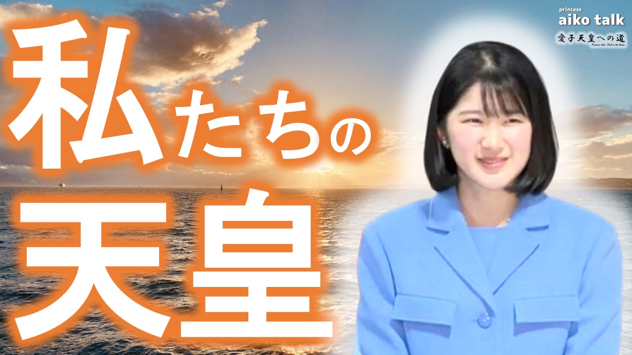 【愛子さまトーク】第843回　愛子さま、私たちの天皇
