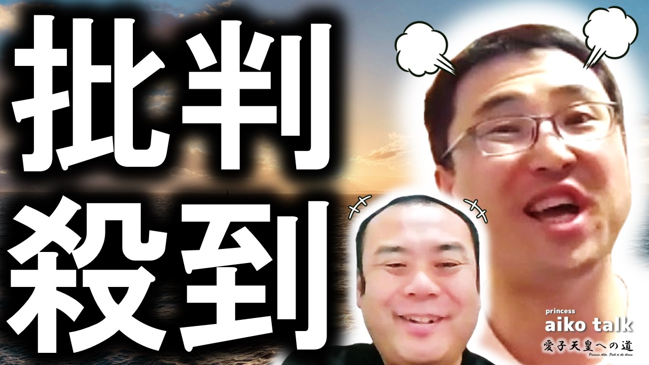 【愛子さまトーク】第842回　批判殺到の男系動画