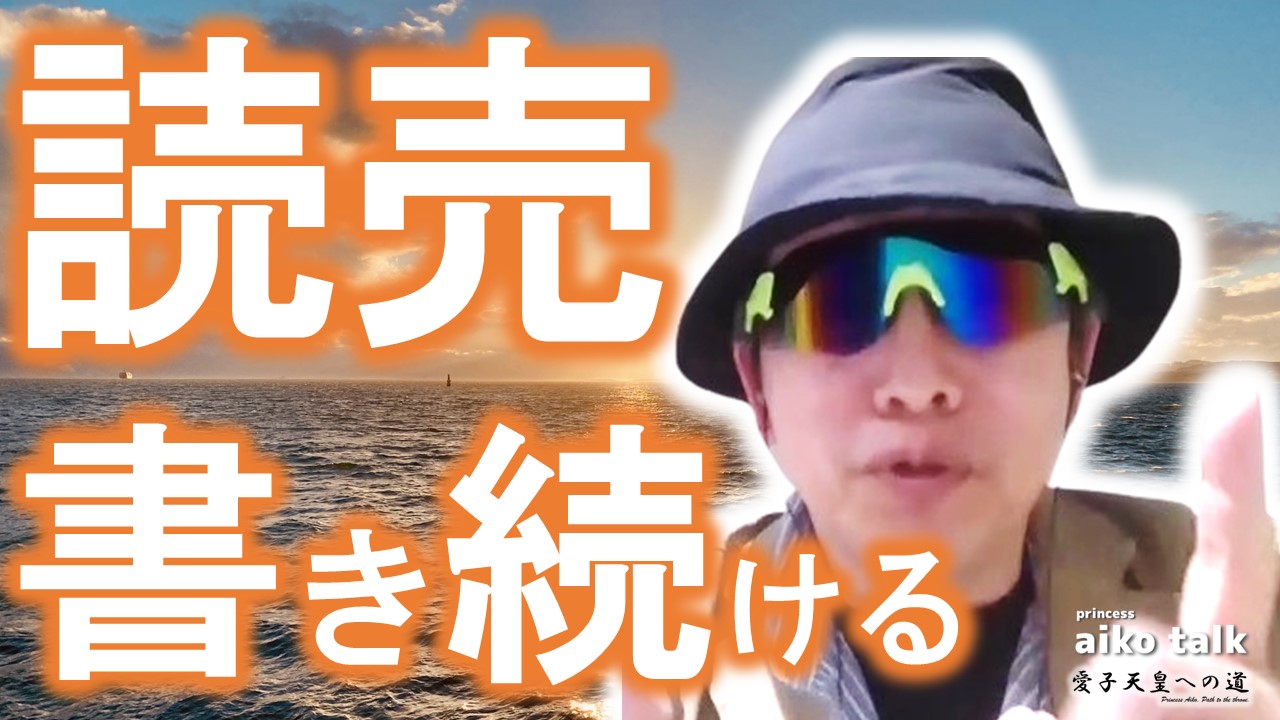 【愛子さまトーク】第846回　書き続ける読売新聞