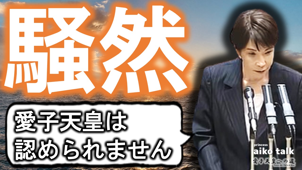【愛子さまトーク】第858回　高市答弁にメディア騒然！＆掲示板更新