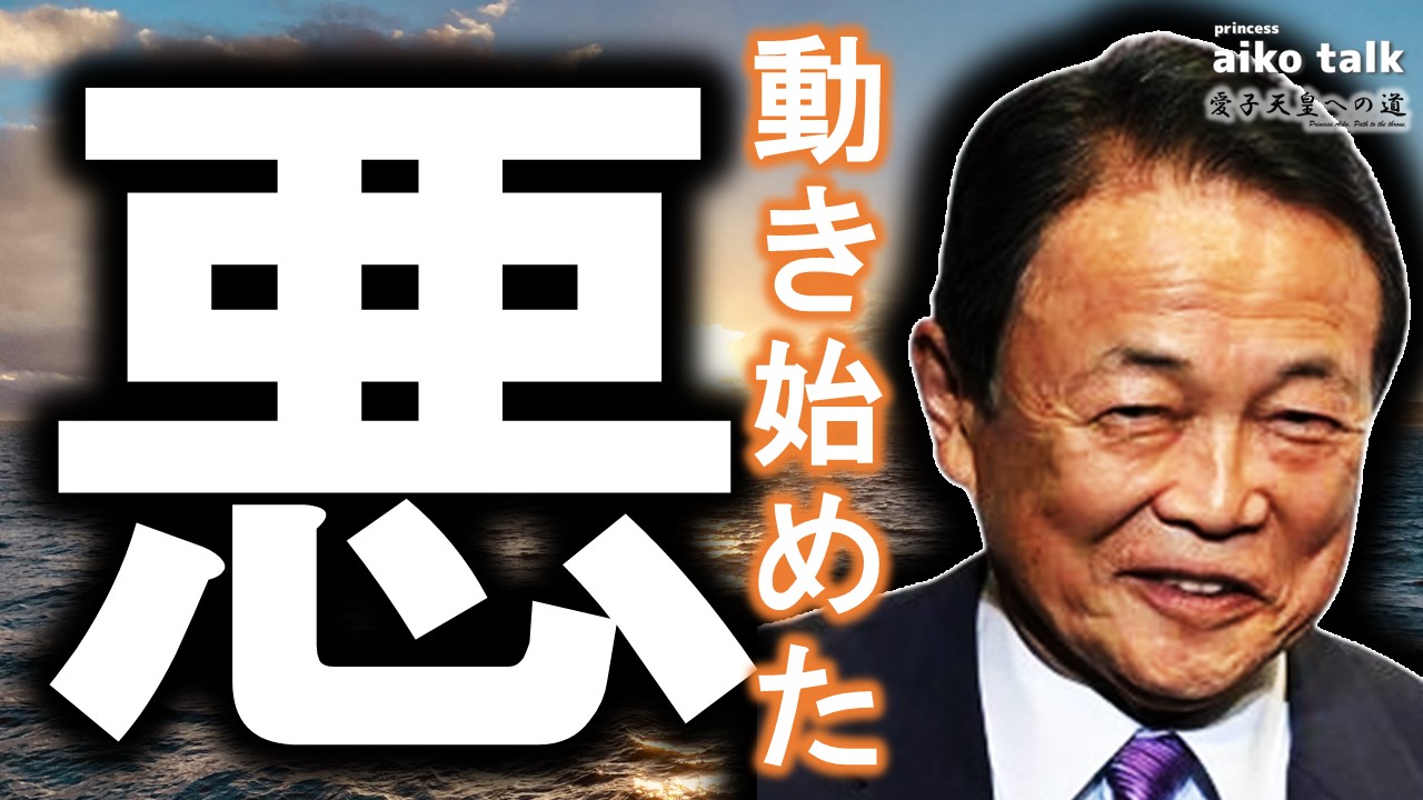 【愛子さまトーク】第836回　動き始めた「悪」