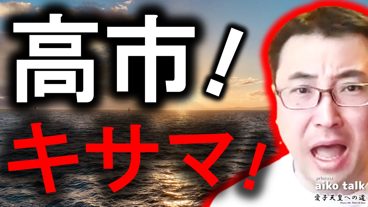 【愛子さまトーク】第830回　高市に叱責を！