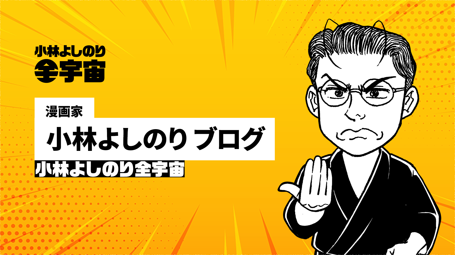 名古屋LIVEで小林よしのりの真髄に触れよ！