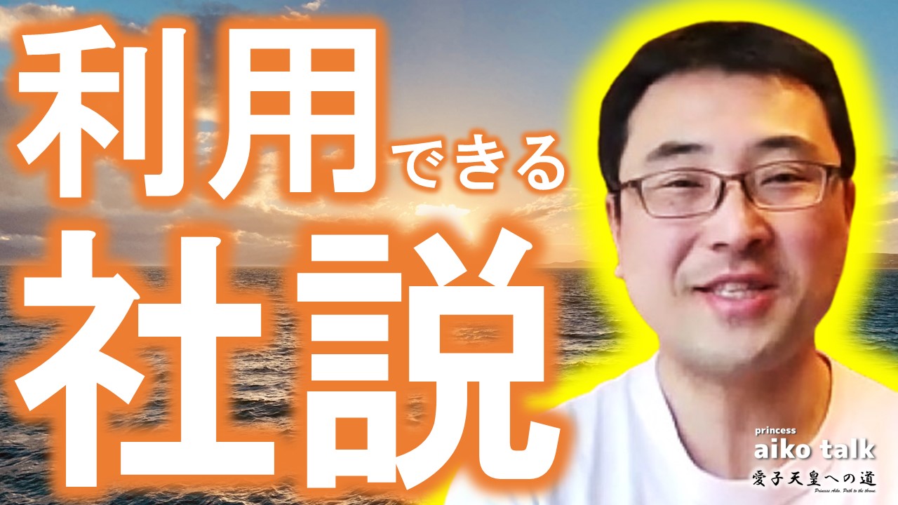 【愛子さまトーク】第857回　利用できる社説